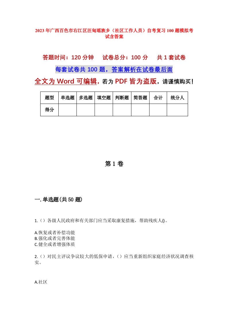 2023年广西百色市右江区汪甸瑶族乡社区工作人员自考复习100题模拟考试含答案