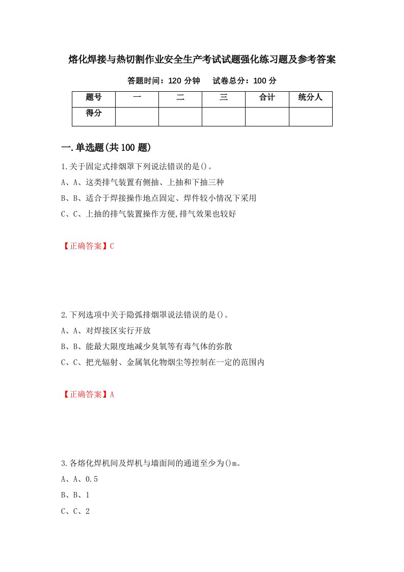 熔化焊接与热切割作业安全生产考试试题强化练习题及参考答案37