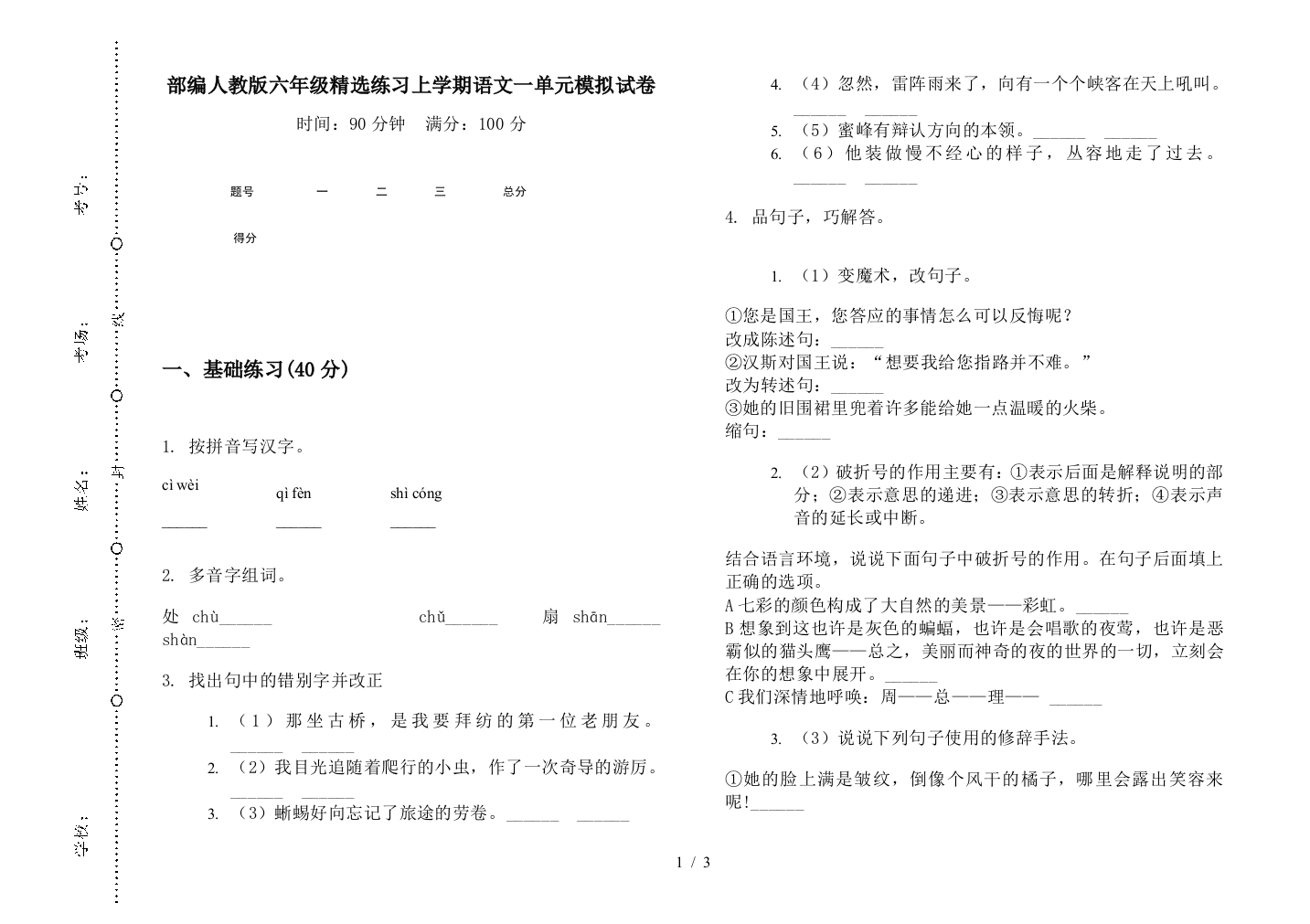 部编人教版六年级精选练习上学期语文一单元模拟试卷