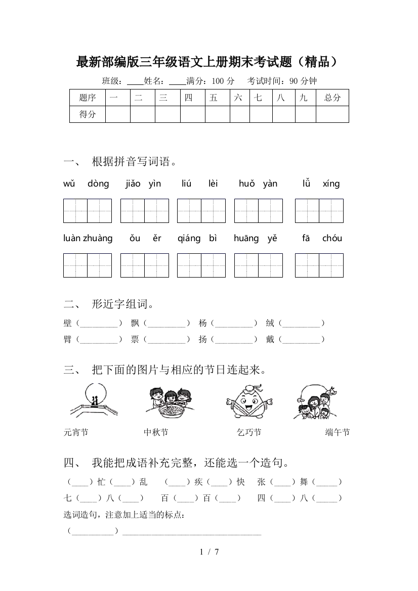 最新部编版三年级语文上册期末考试题(精品)