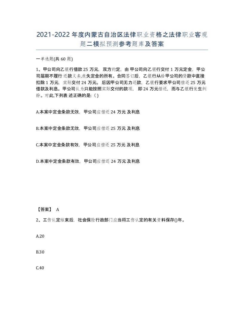 2021-2022年度内蒙古自治区法律职业资格之法律职业客观题二模拟预测参考题库及答案