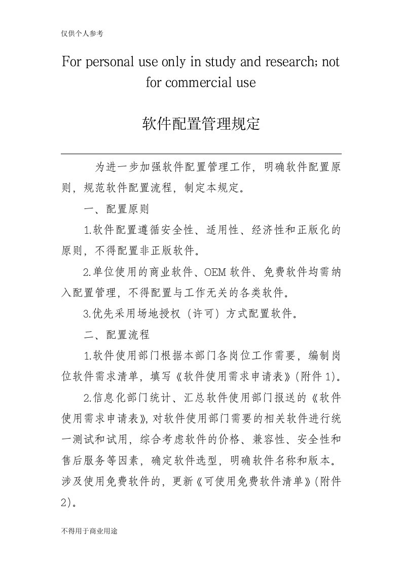 软件配置管理规定