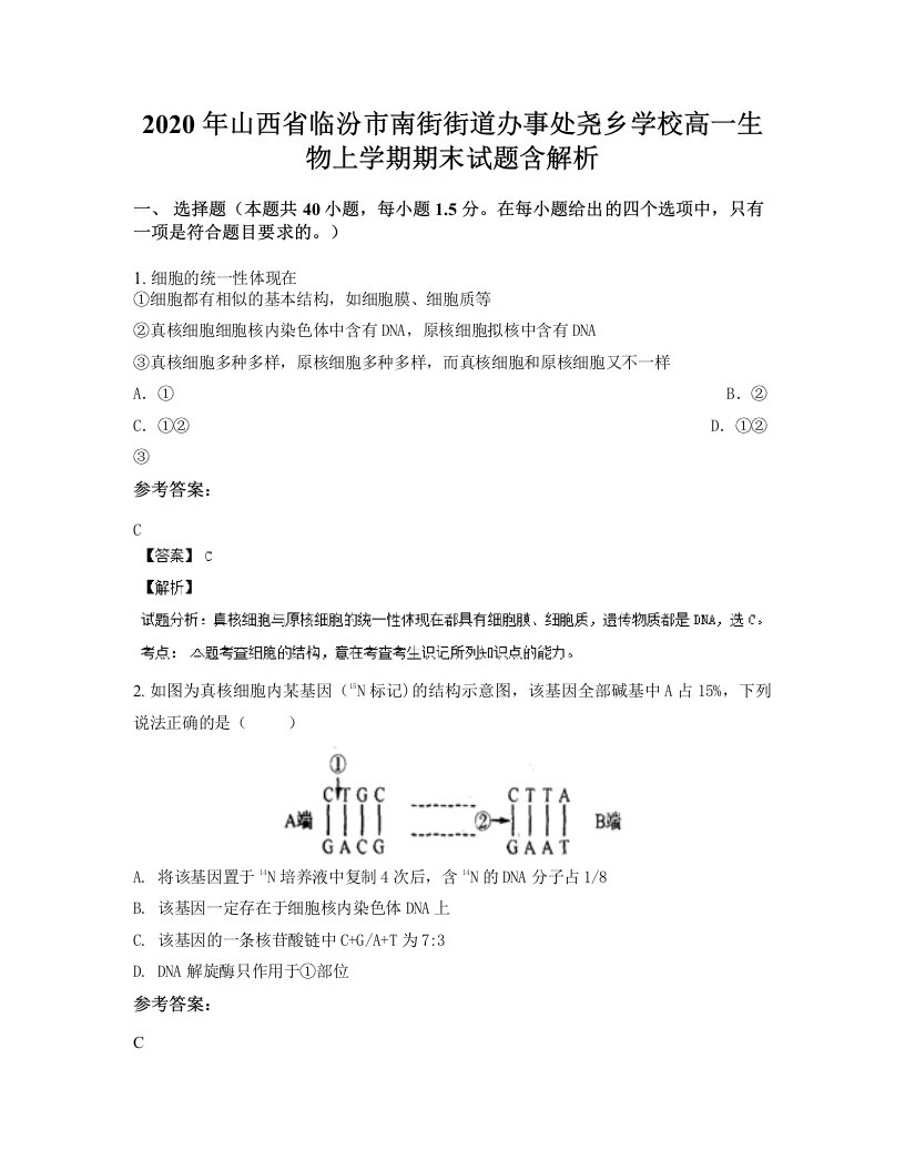 2020年山西省临汾市南街街道办事处尧乡学校高一生物上学期期末试题含解析