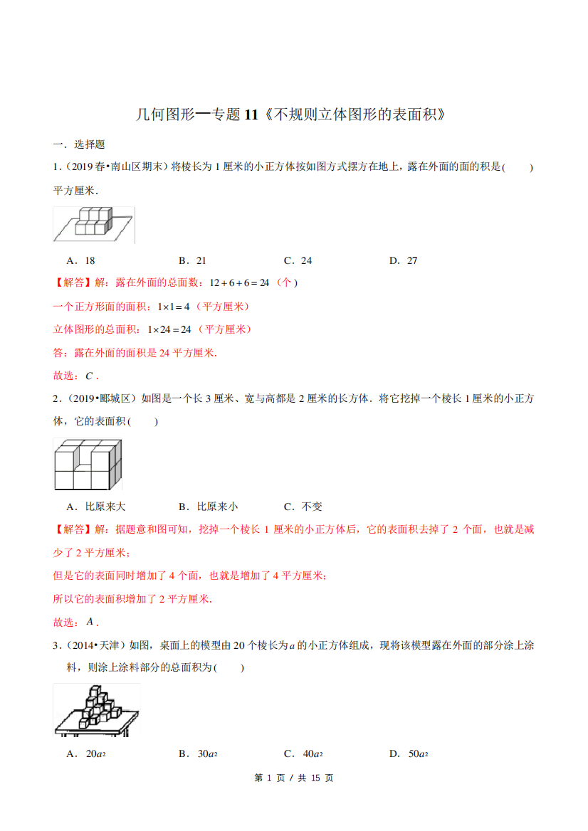 小升初小学数学几何图形应用题专题练习《不规则立体图形的表面积》答案详解