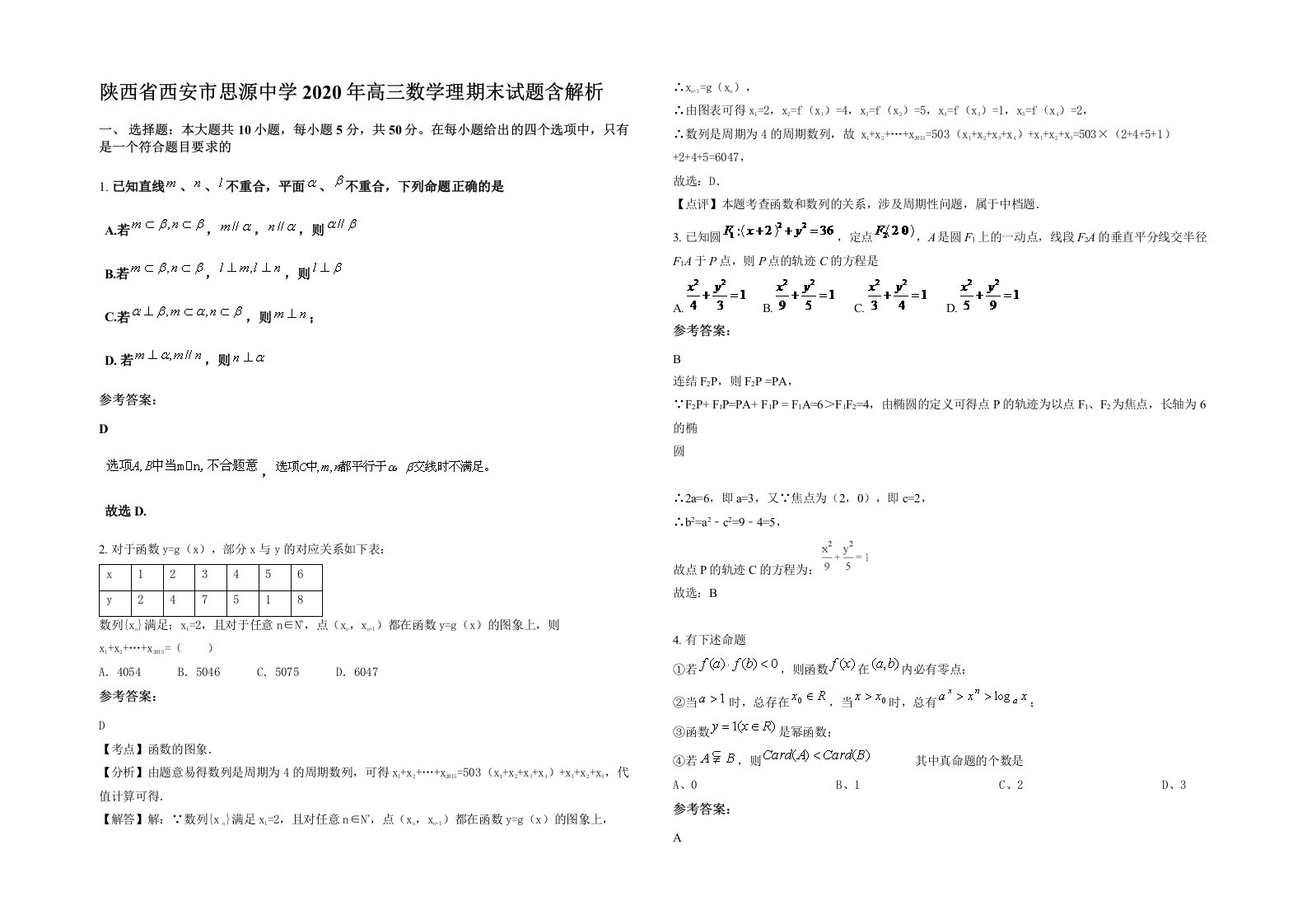 陕西省西安市思源中学2020年高三数学理期末试题含解析