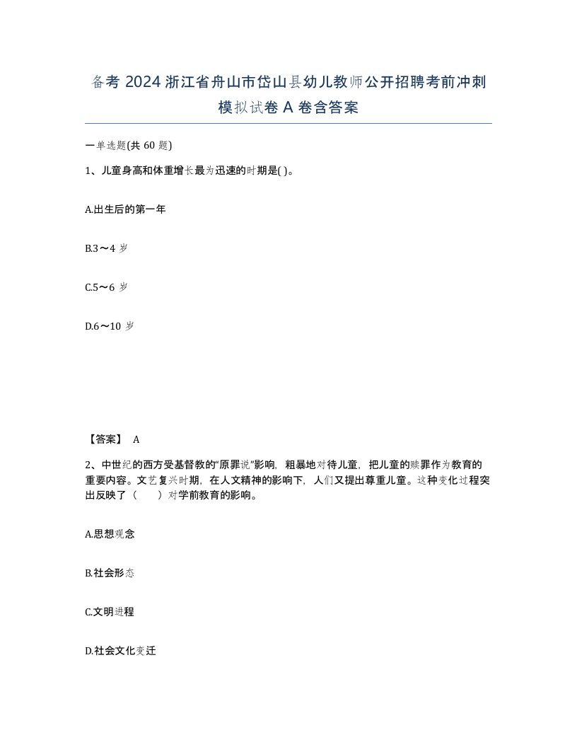 备考2024浙江省舟山市岱山县幼儿教师公开招聘考前冲刺模拟试卷A卷含答案