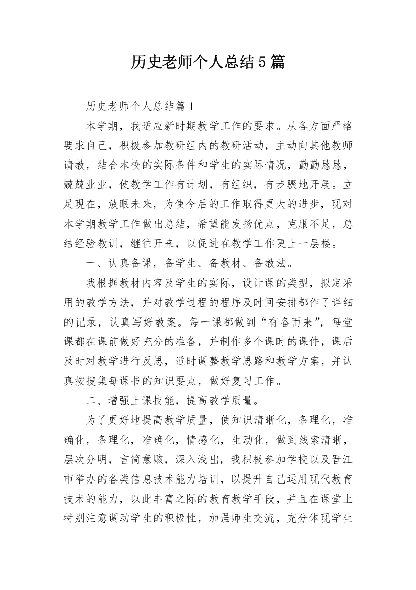 历史老师个人总结5篇