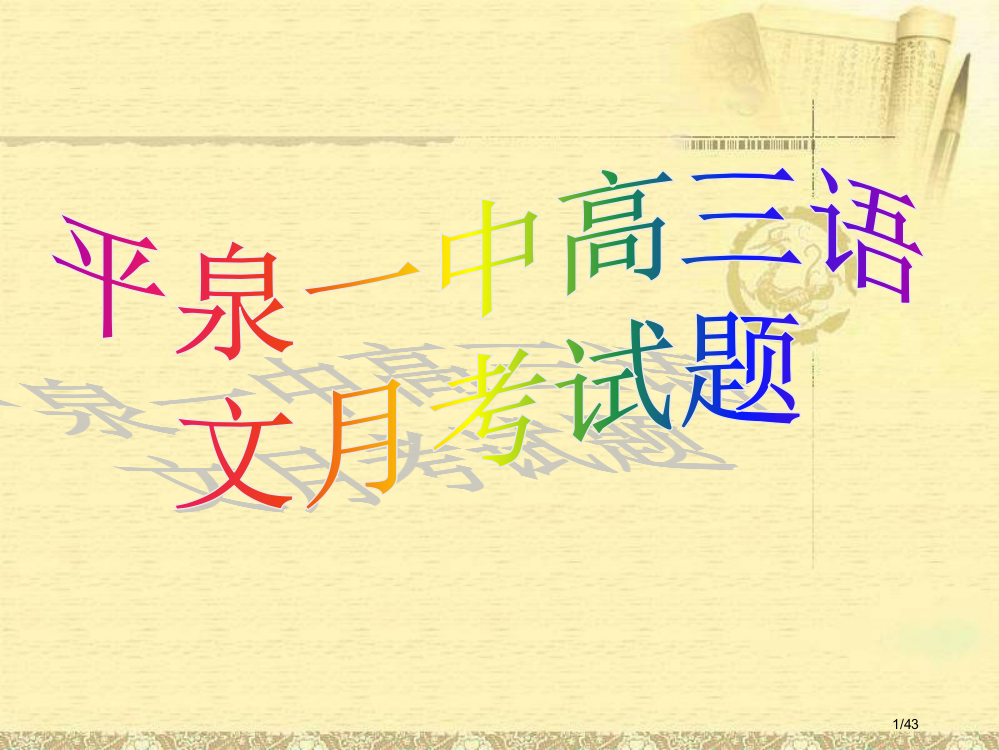 高1三语文测试题省公开课金奖全国赛课一等奖微课获奖PPT课件