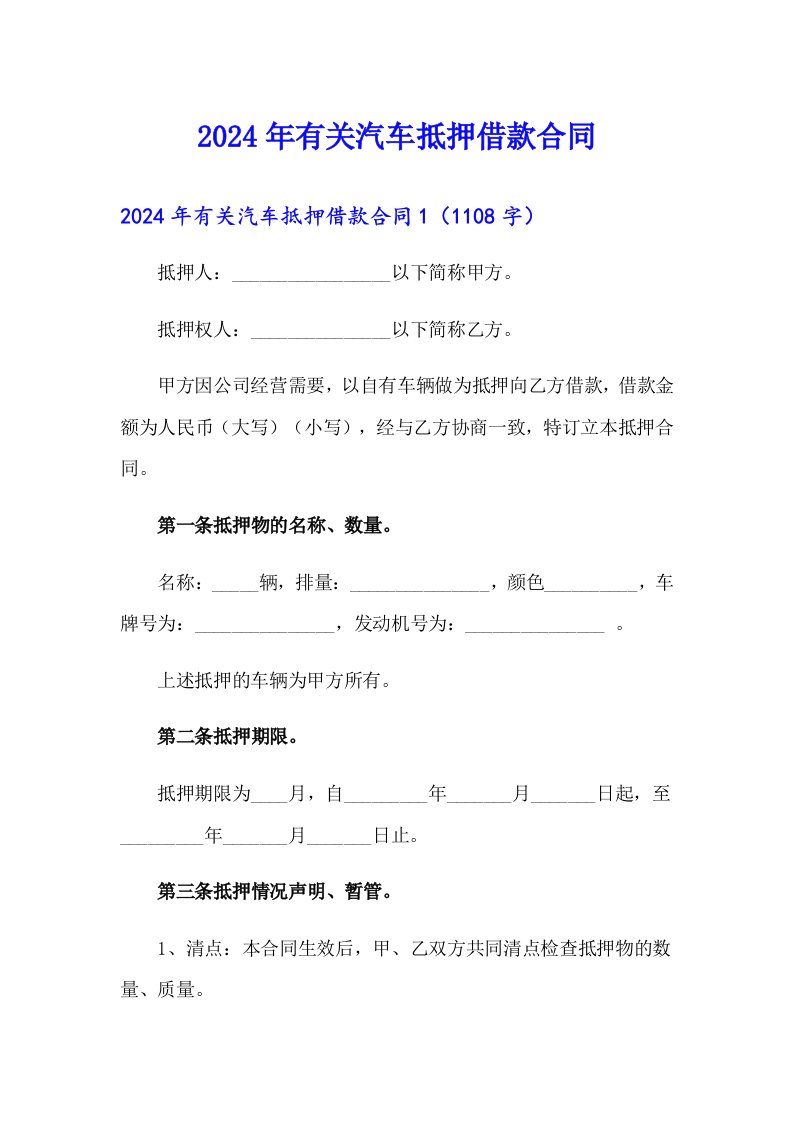 2024年有关汽车抵押借款合同