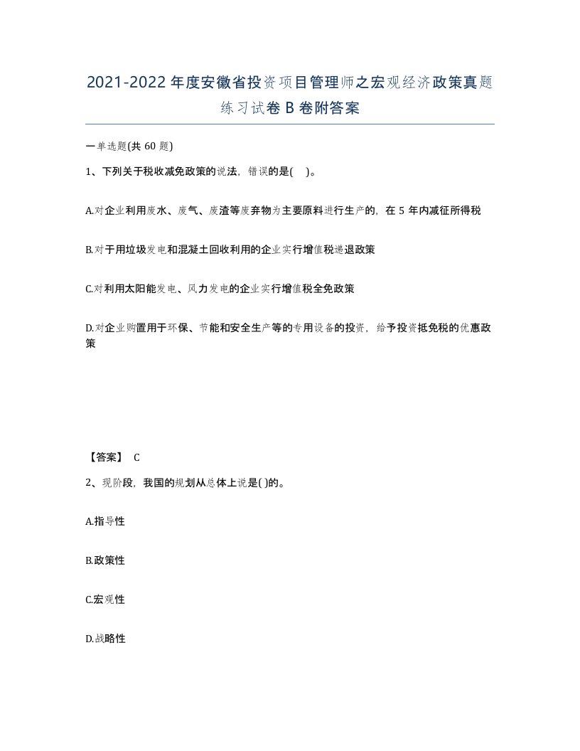 2021-2022年度安徽省投资项目管理师之宏观经济政策真题练习试卷B卷附答案