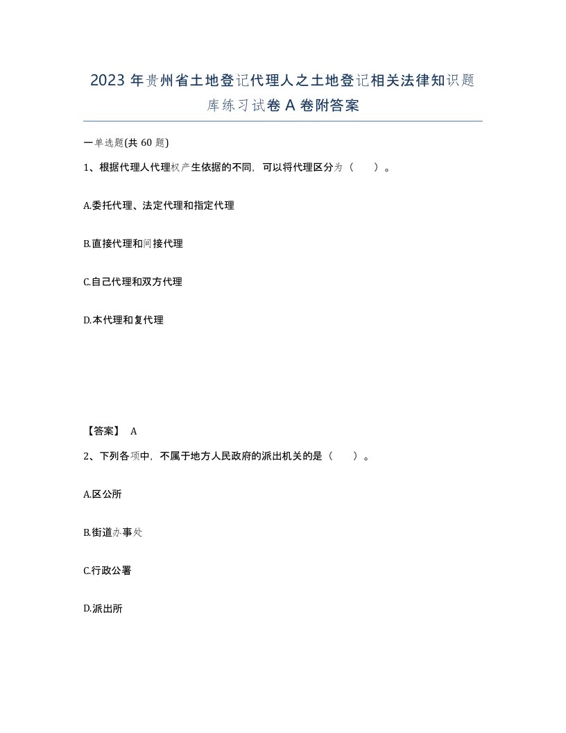 2023年贵州省土地登记代理人之土地登记相关法律知识题库练习试卷A卷附答案