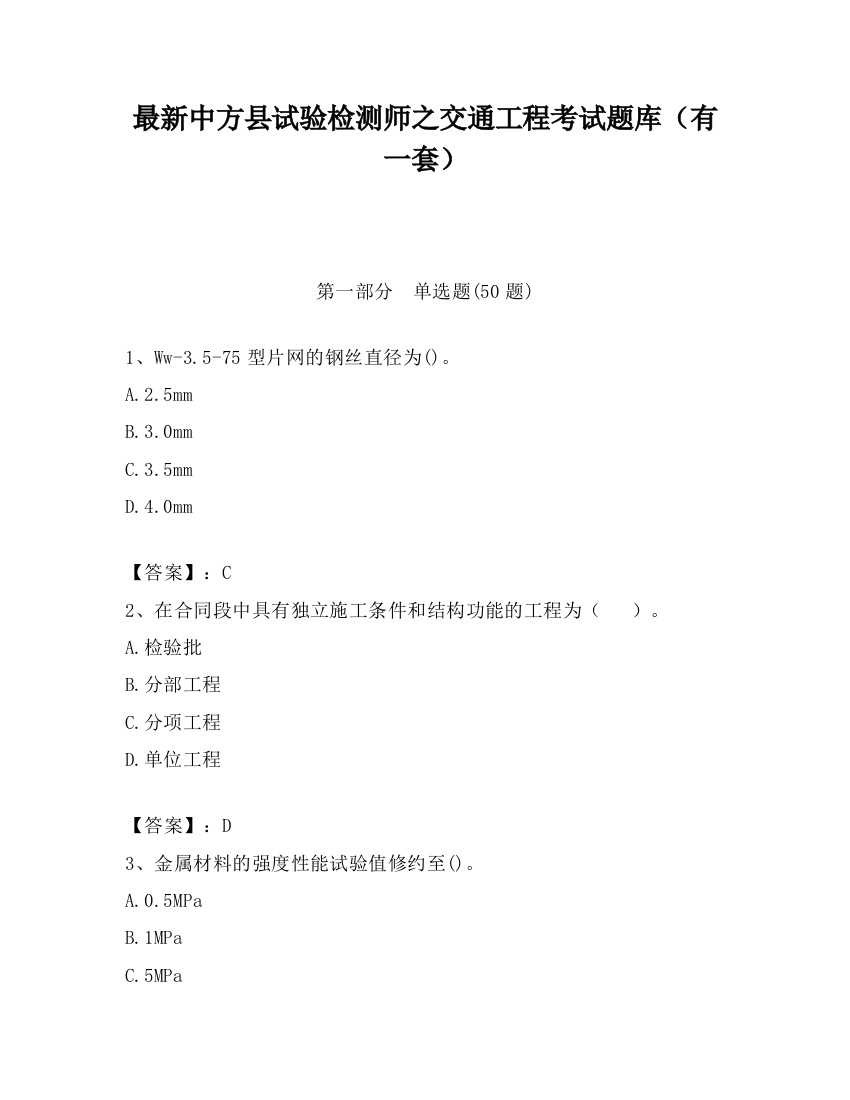 最新中方县试验检测师之交通工程考试题库（有一套）