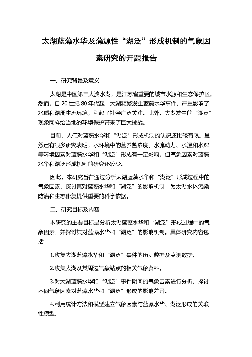 太湖蓝藻水华及藻源性“湖泛”形成机制的气象因素研究的开题报告