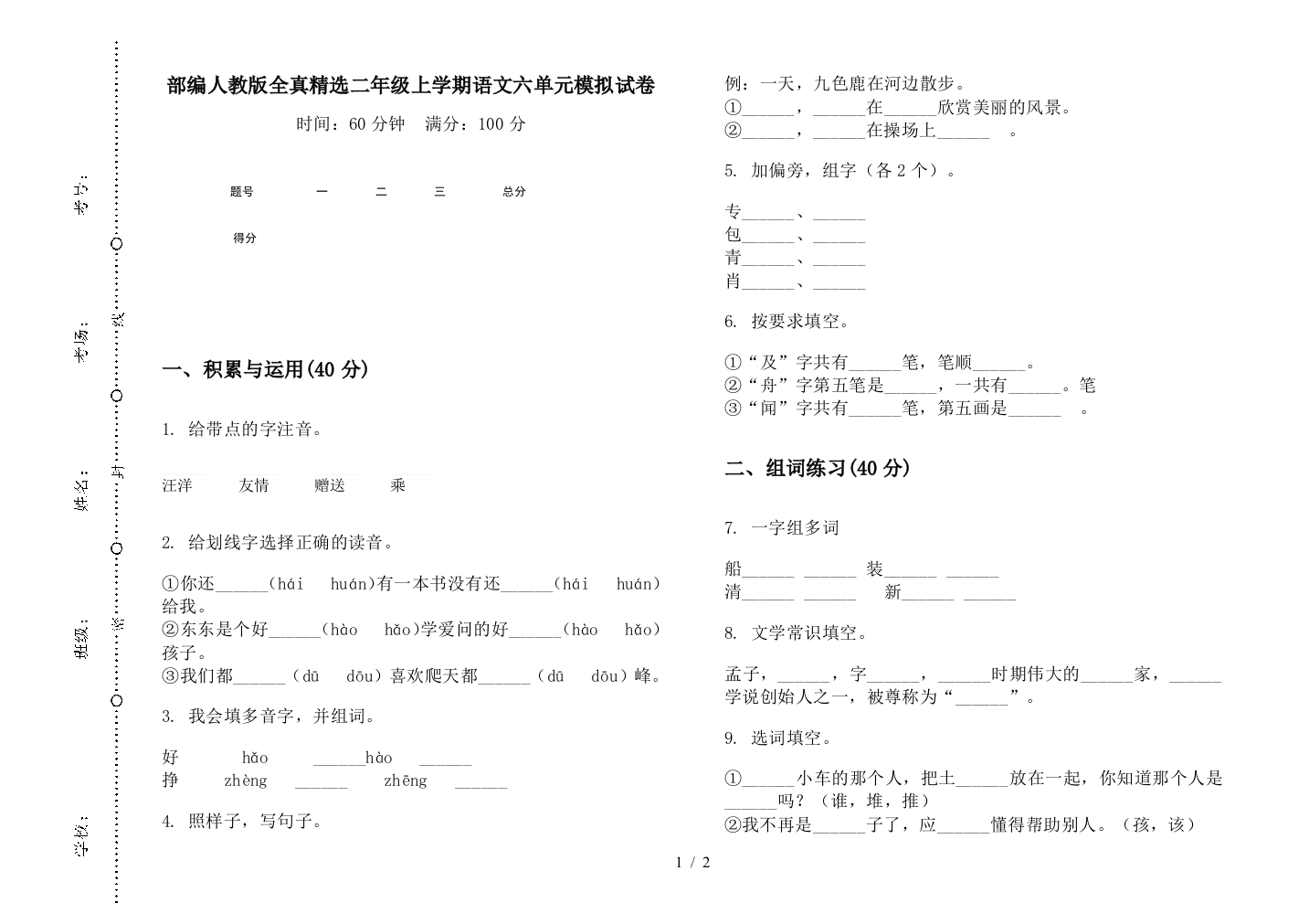 部编人教版全真精选二年级上学期语文六单元模拟试卷