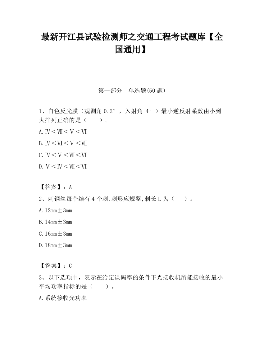 最新开江县试验检测师之交通工程考试题库【全国通用】