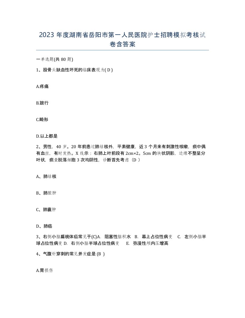 2023年度湖南省岳阳市第一人民医院护士招聘模拟考核试卷含答案