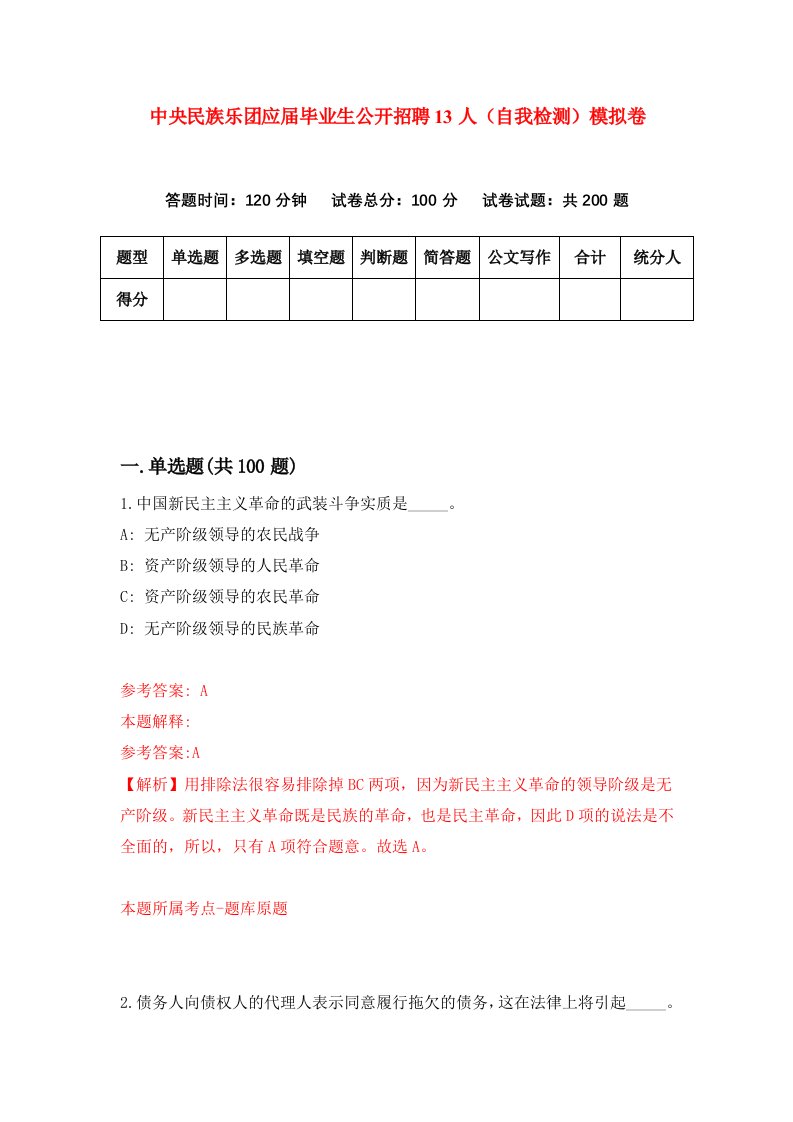 中央民族乐团应届毕业生公开招聘13人自我检测模拟卷9