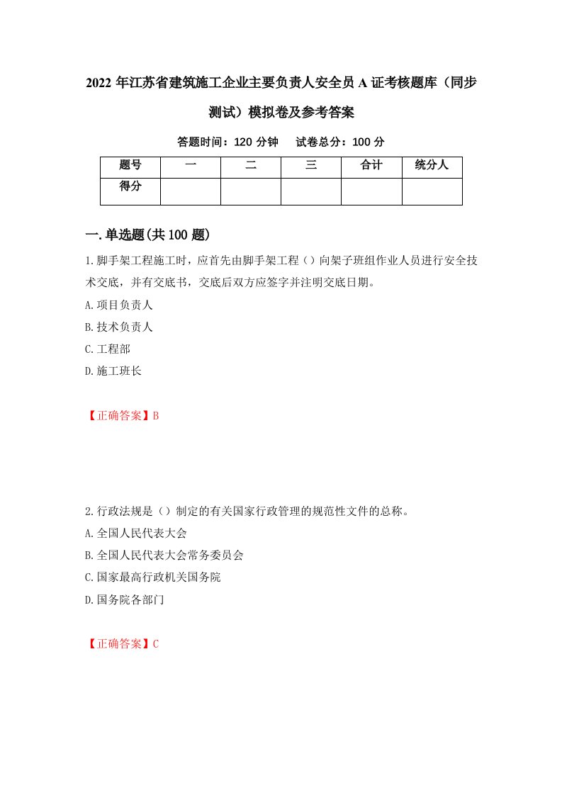 2022年江苏省建筑施工企业主要负责人安全员A证考核题库同步测试模拟卷及参考答案29