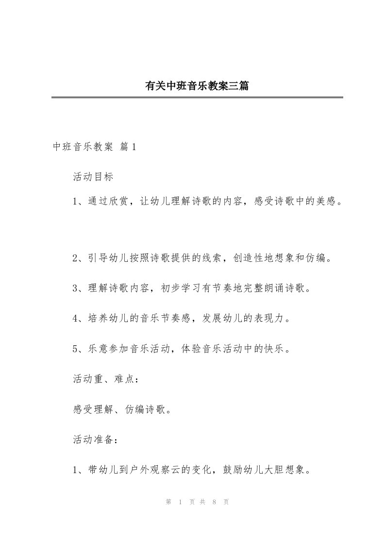 有关中班音乐教案三篇