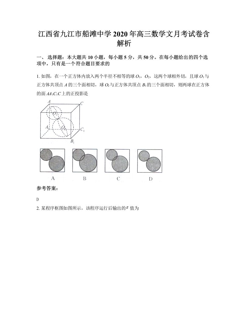 江西省九江市船滩中学2020年高三数学文月考试卷含解析