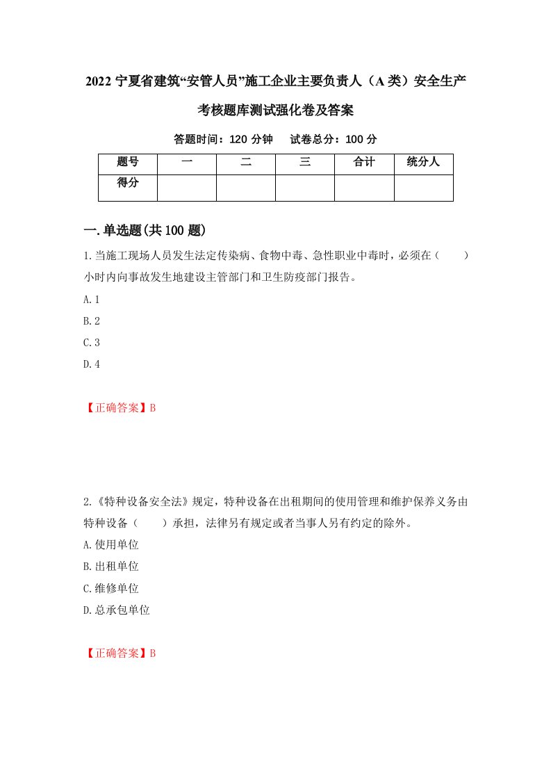 2022宁夏省建筑安管人员施工企业主要负责人A类安全生产考核题库测试强化卷及答案第72卷