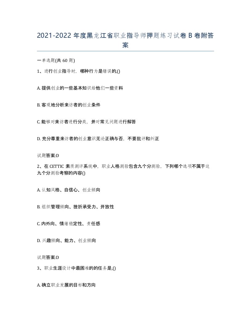 2021-2022年度黑龙江省职业指导师押题练习试卷B卷附答案