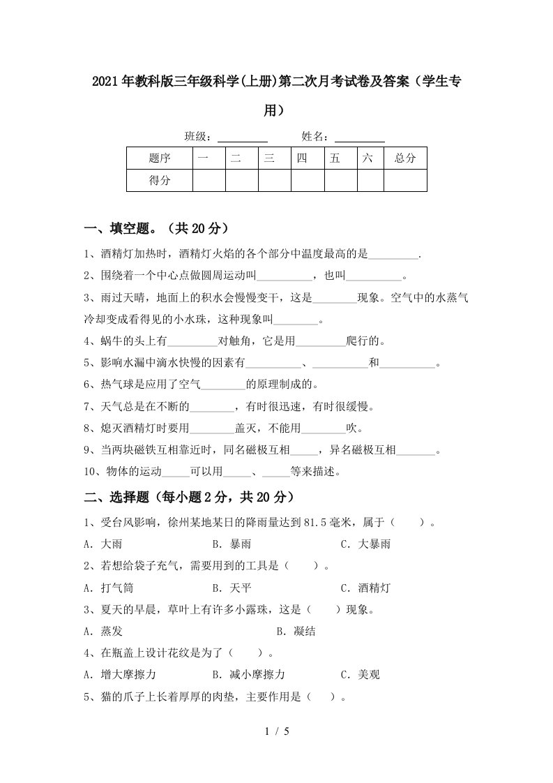 2021年教科版三年级科学上册第二次月考试卷及答案学生专用