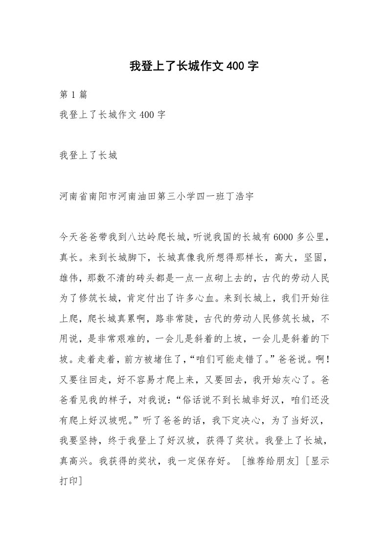 我登上了长城作文400字