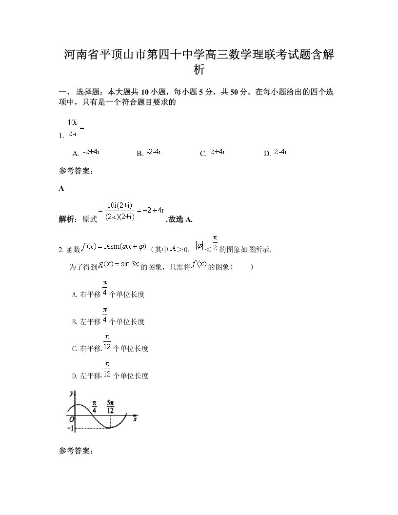 河南省平顶山市第四十中学高三数学理联考试题含解析