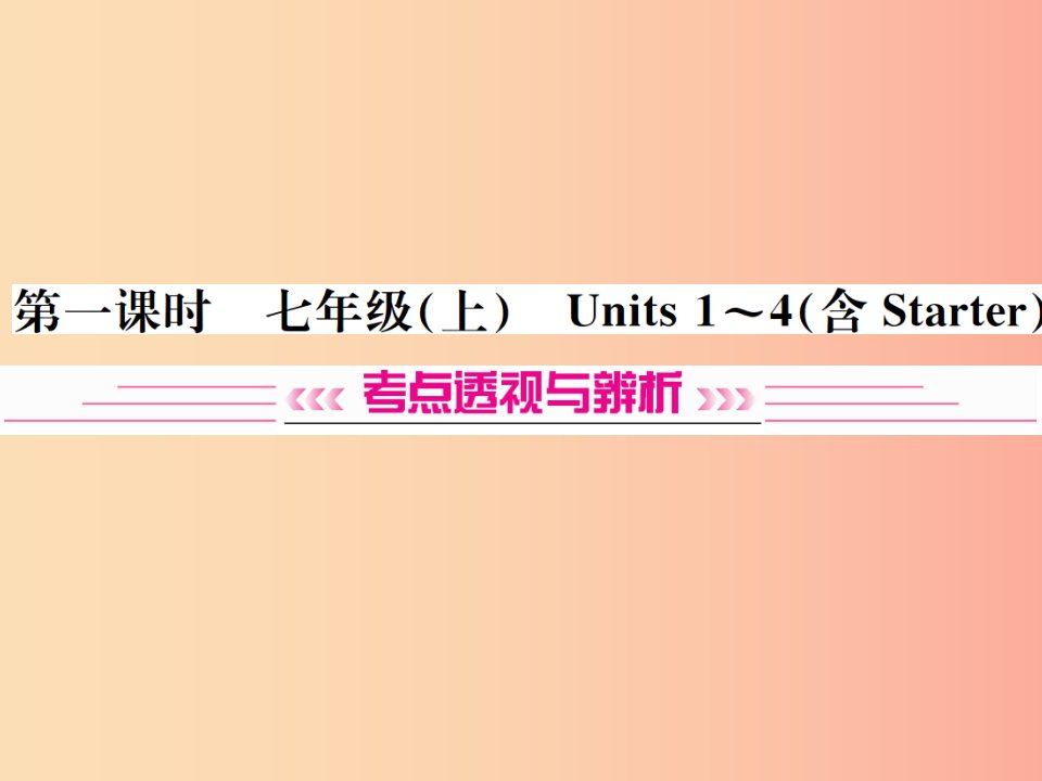 云南专版2019年中考英语总复习第一部分教材同步复习篇第一课时七上Units1_4含Starter习题课件