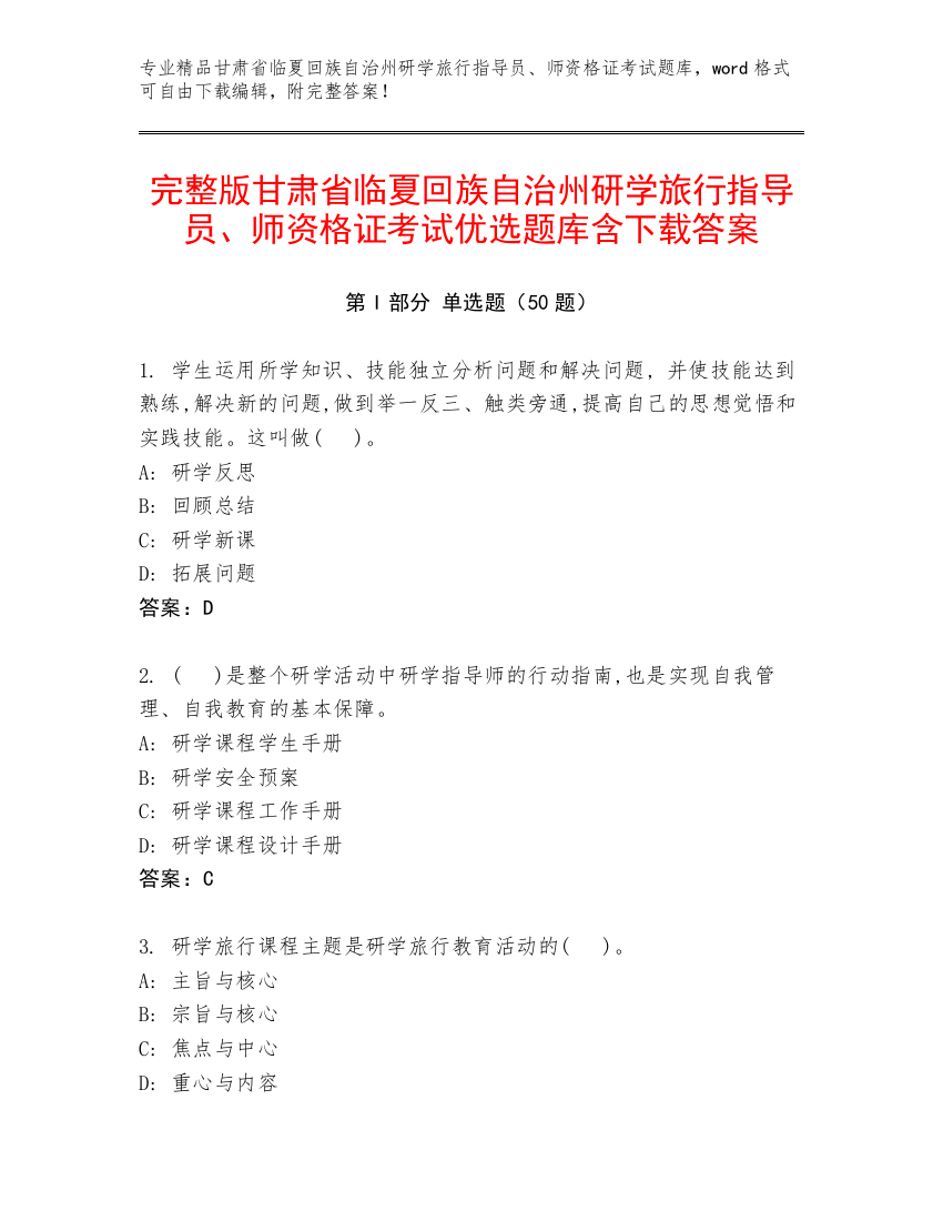 完整版甘肃省临夏回族自治州研学旅行指导员、师资格证考试优选题库含下载答案