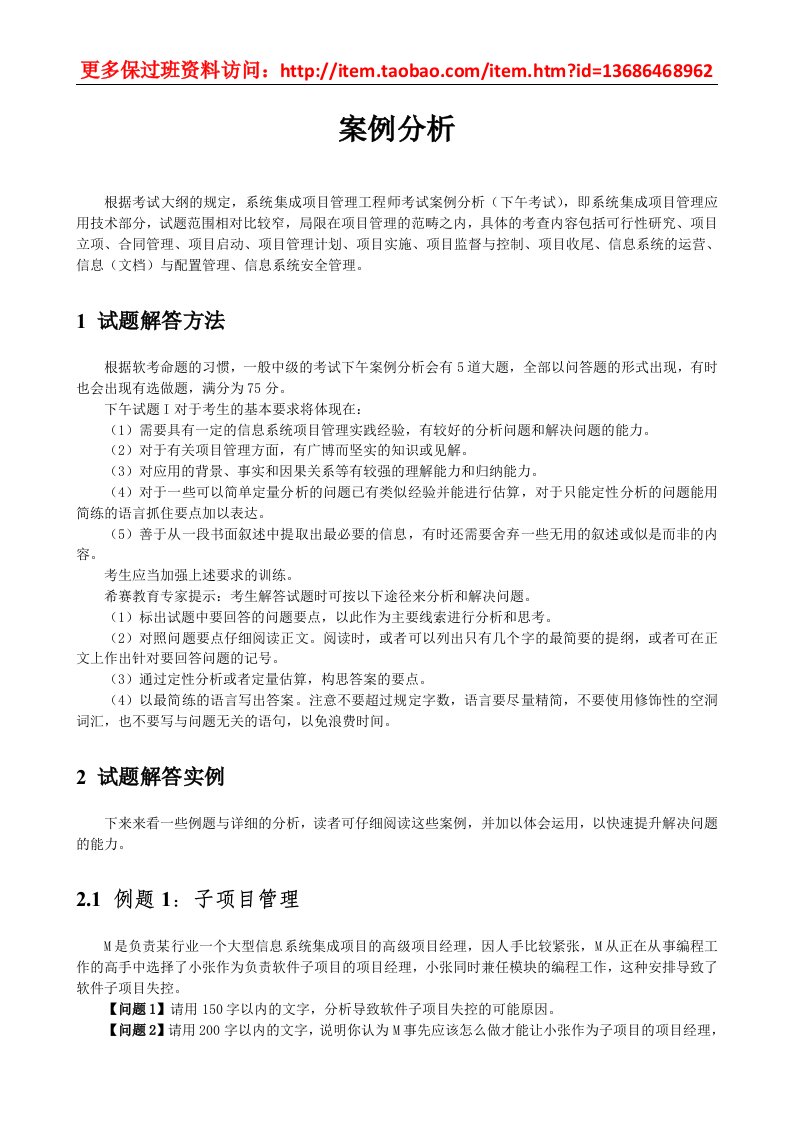 希赛保过班资料系统集成项目管理工程师之案例分析题含答案