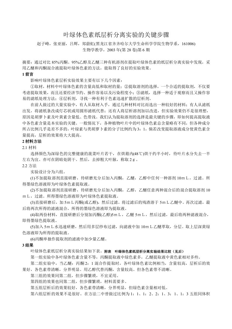 叶绿体色素纸层析分离实验的关键步骤