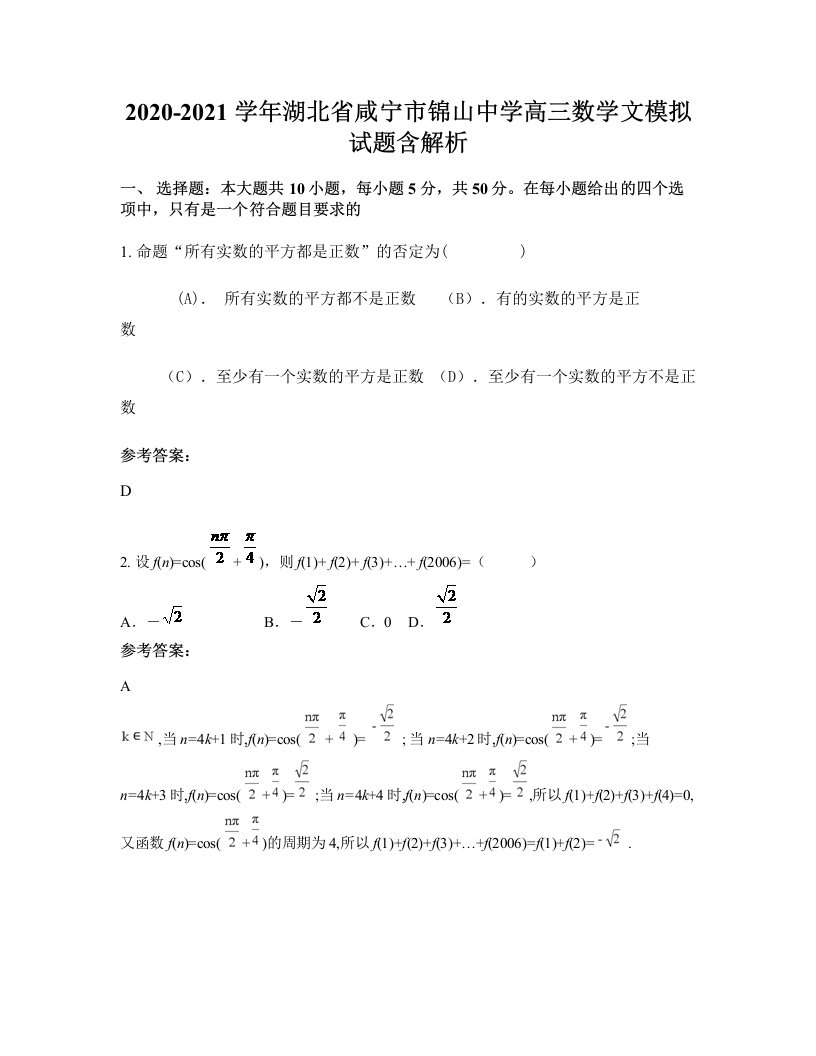 2020-2021学年湖北省咸宁市锦山中学高三数学文模拟试题含解析