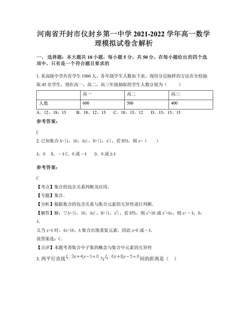 河南省开封市仪封乡第一中学2021-2022学年高一数学理模拟试卷含解析