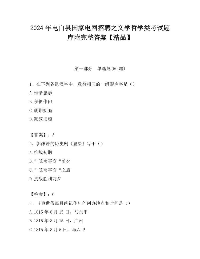 2024年电白县国家电网招聘之文学哲学类考试题库附完整答案【精品】