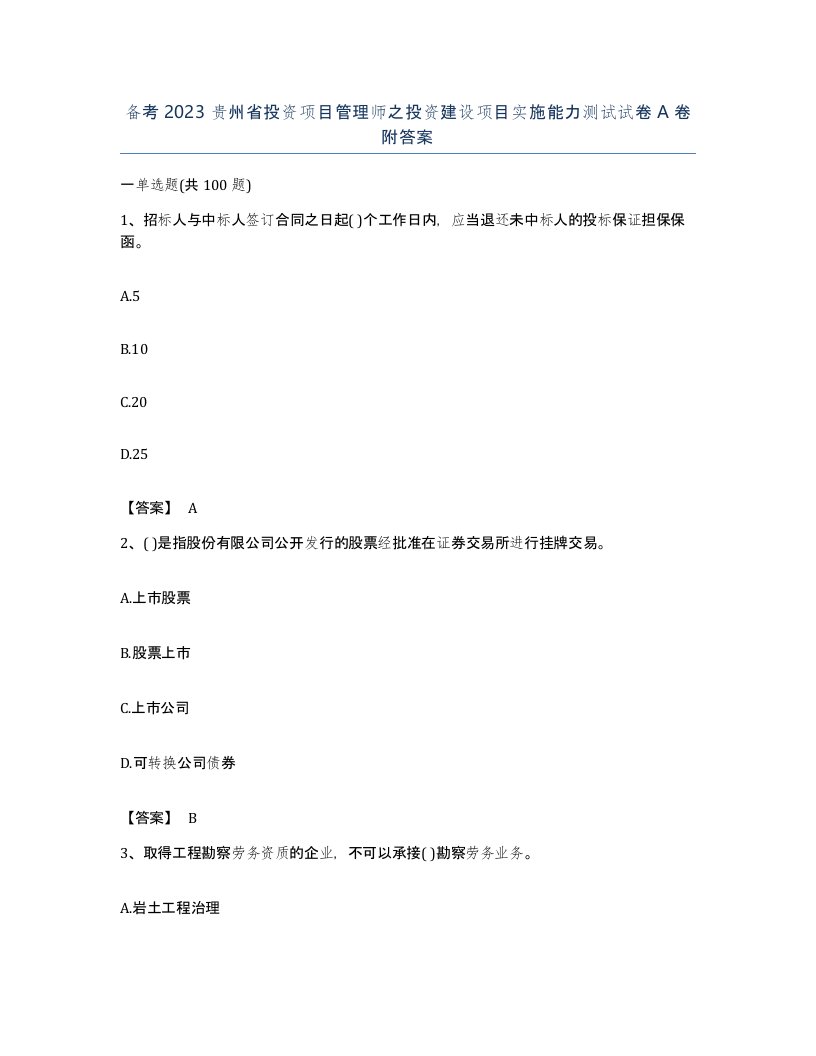 备考2023贵州省投资项目管理师之投资建设项目实施能力测试试卷A卷附答案