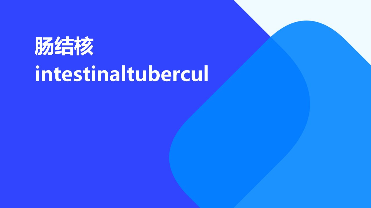 肠结核intestinaltubercul