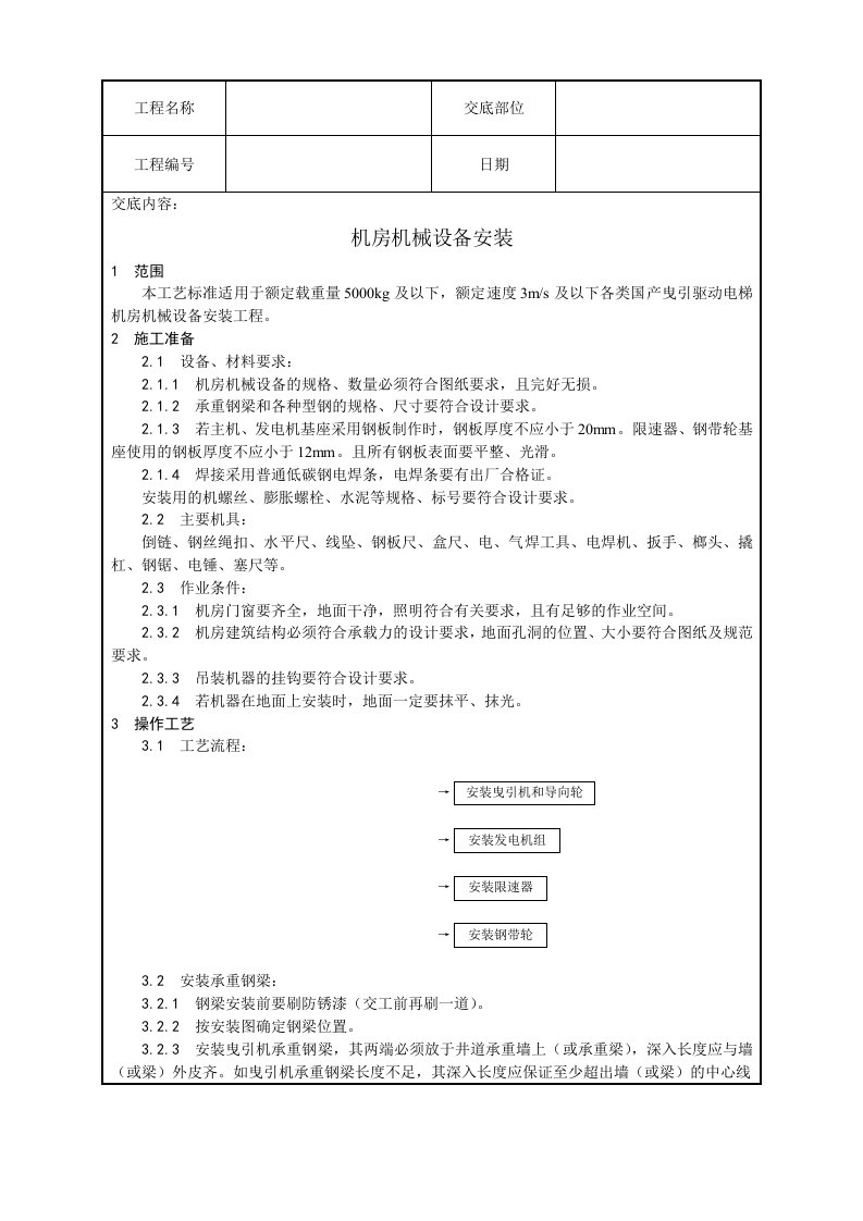 电梯安装施工工艺-机房机械设备安装工艺