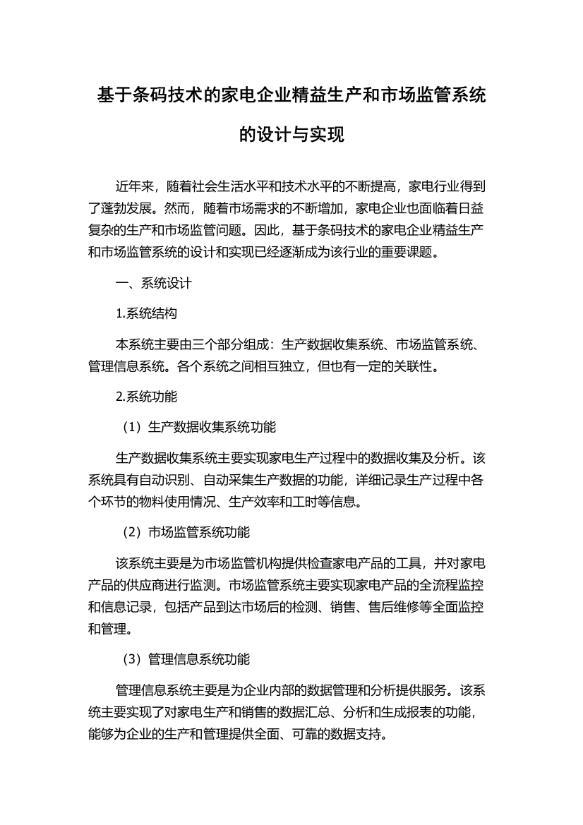 基于条码技术的家电企业精益生产和市场监管系统的设计与实现