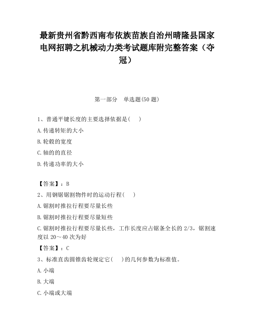 最新贵州省黔西南布依族苗族自治州晴隆县国家电网招聘之机械动力类考试题库附完整答案（夺冠）