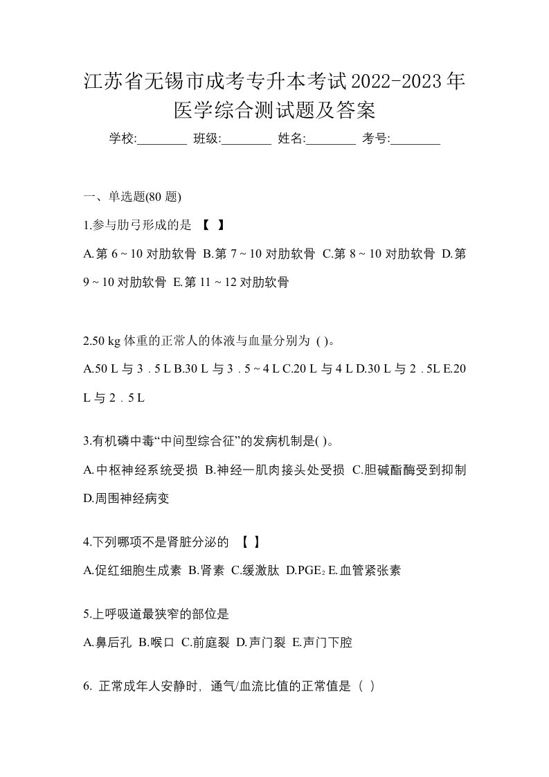 江苏省无锡市成考专升本考试2022-2023年医学综合测试题及答案