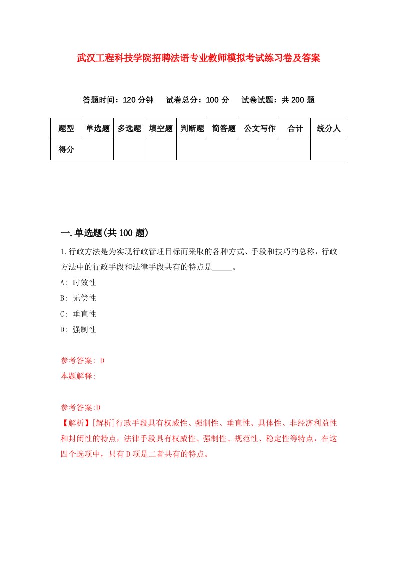 武汉工程科技学院招聘法语专业教师模拟考试练习卷及答案第4次