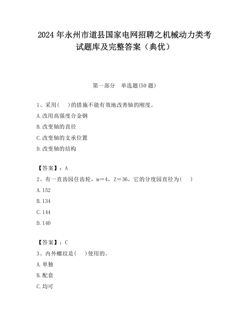 2024年永州市道县国家电网招聘之机械动力类考试题库及完整答案（典优）