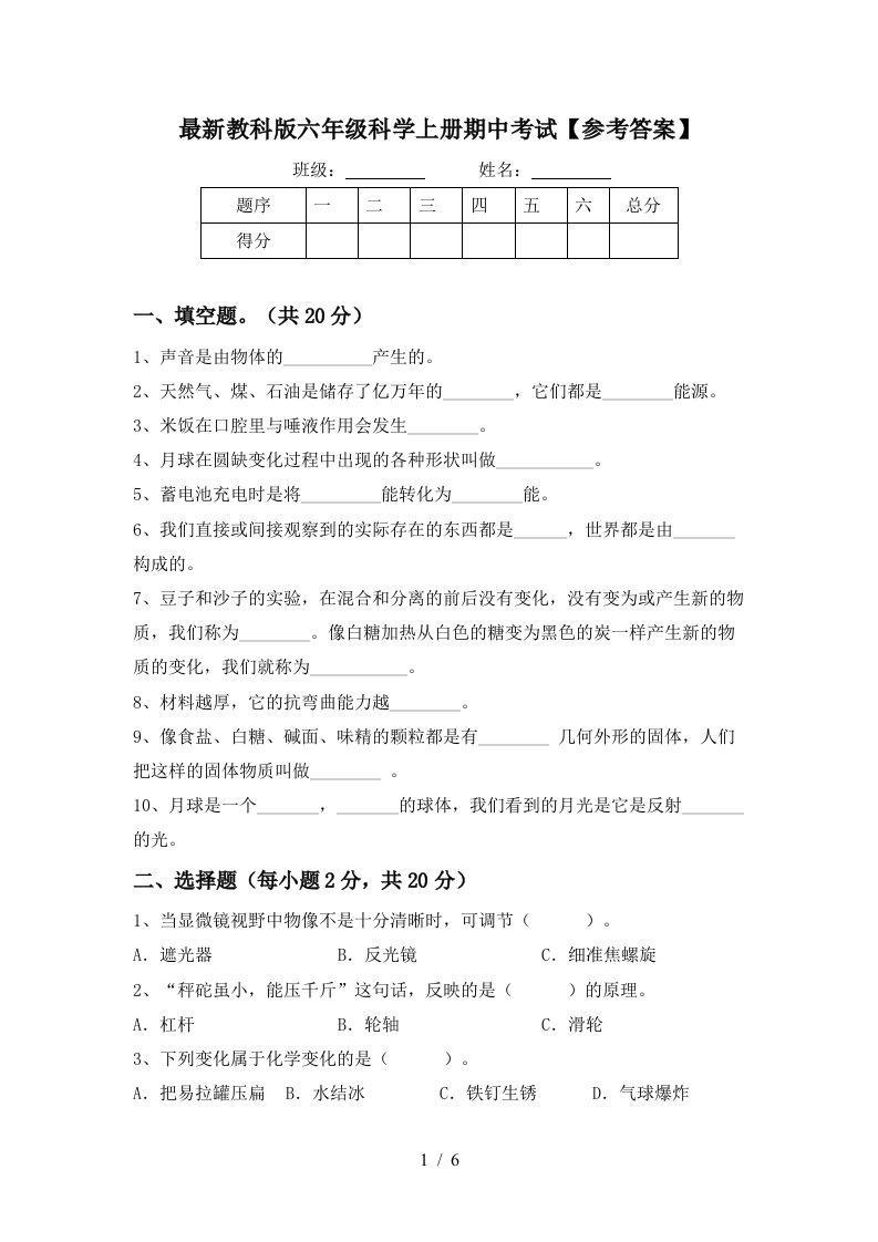 最新教科版六年级科学上册期中考试参考答案