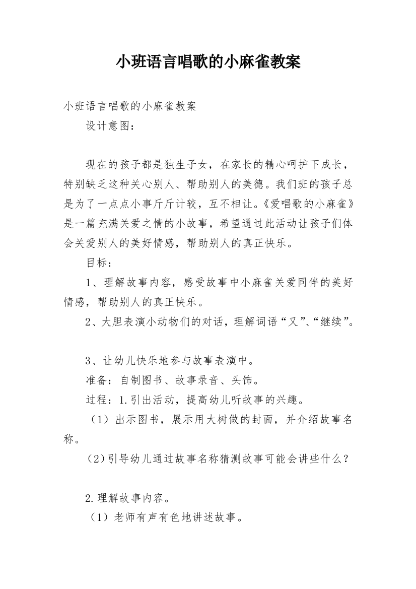 小班语言唱歌的小麻雀教案