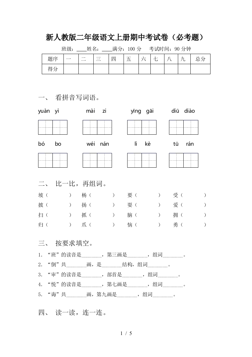 新人教版二年级语文上册期中考试卷(必考题)