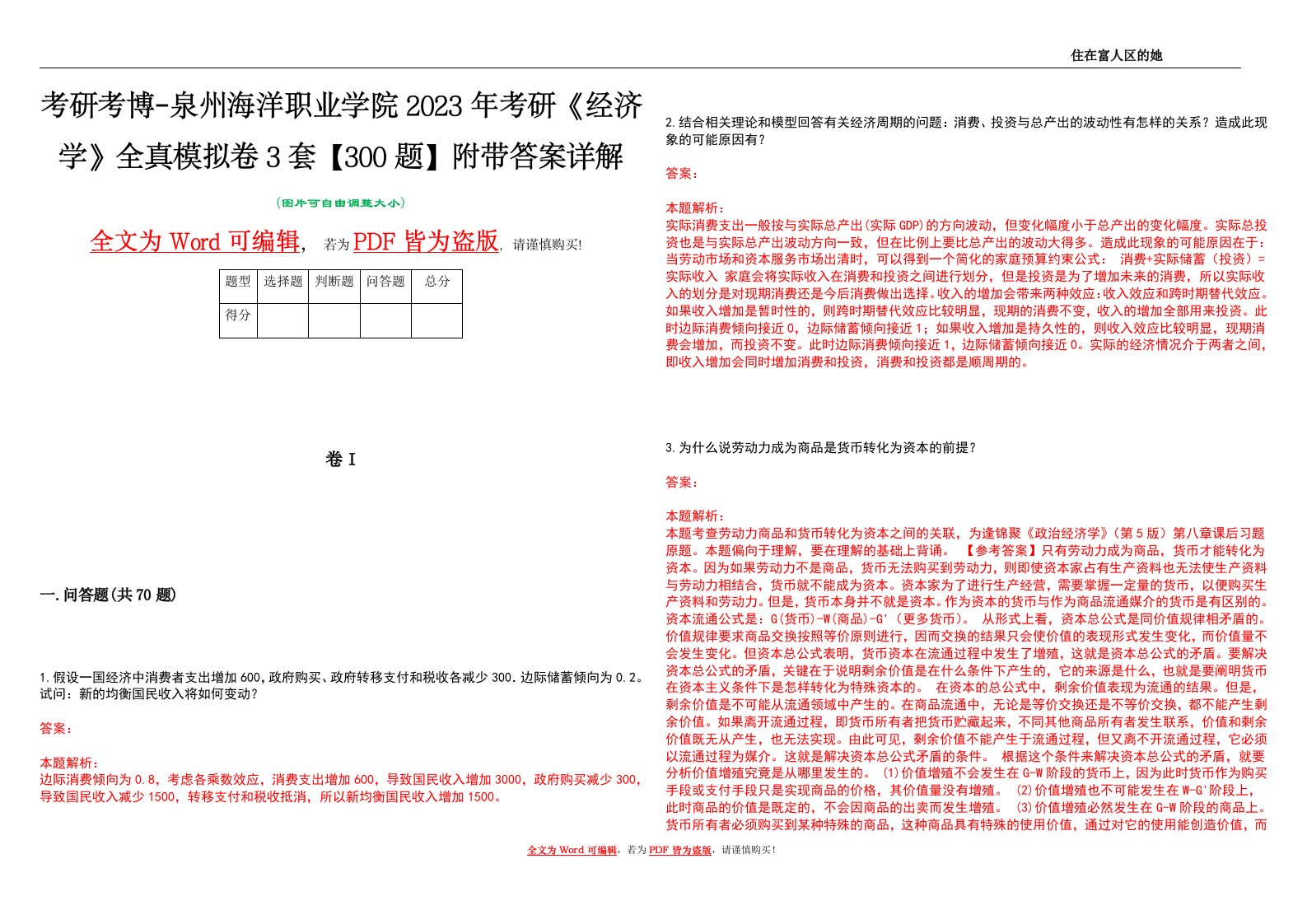 考研考博-泉州海洋职业学院2023年考研《经济学》全真模拟卷3套【300题】附带答案详解V1.4