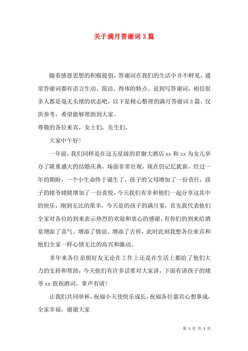 关于满月答谢词3篇