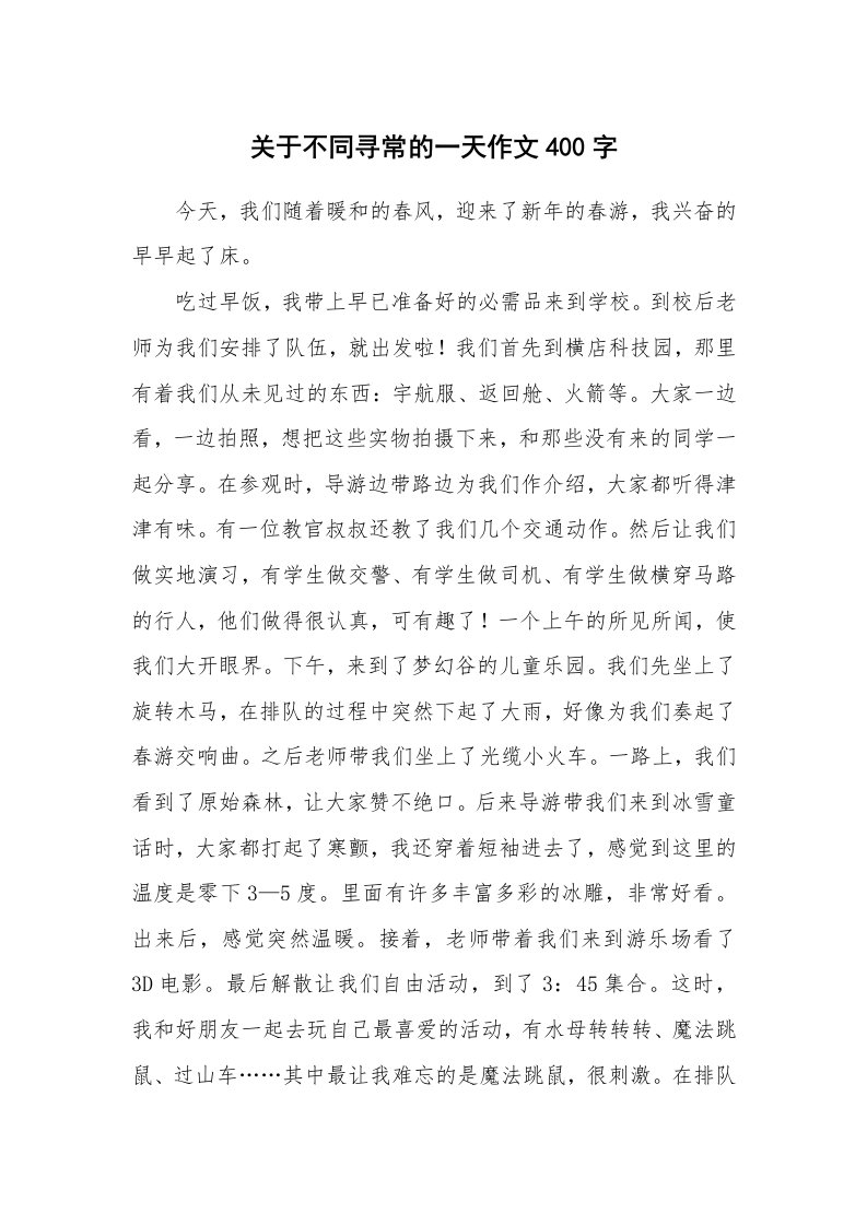 关于不同寻常的一天作文400字